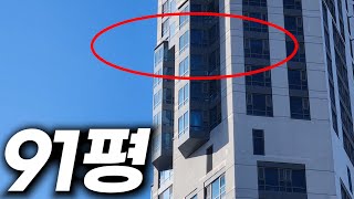 91평 내부는 도대체 어떻게 해놓고 사는걸까?