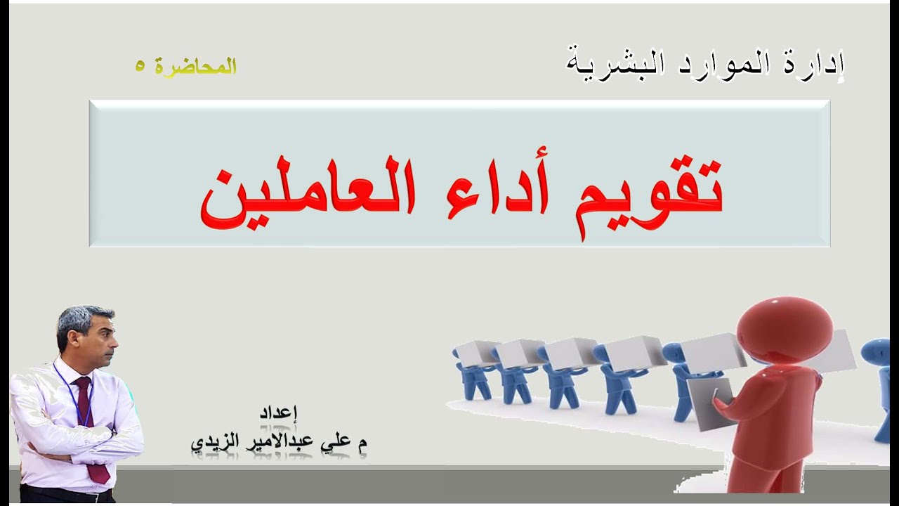 ادارة الموارد البشرية تقويم أداء العاملين