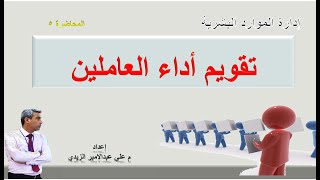 ادارة الموارد البشرية تقويم أداء العاملين