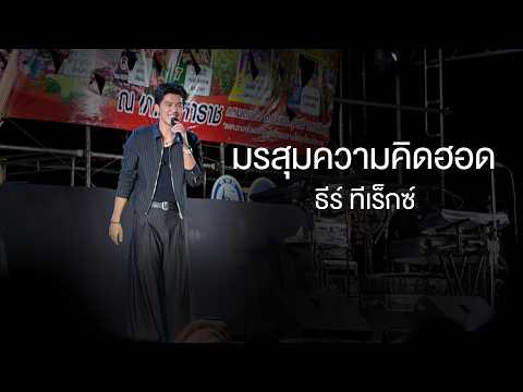 มรสุมความคิดฮอด | บ่อยากฝัน - ธีร์ ทีเร็กซ์ (แสดงสดงานดอกไม้บาน กาฬสินธุ์)