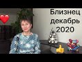 🔴 Близнец - декабрь 2020