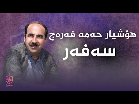     هۆشیار حەمە فەرەج سەفەر