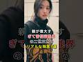 親が偉大すぎて苦悩芸能界の二世三世のリアルな現実3選#芸能人#fyp#マット#木村光希