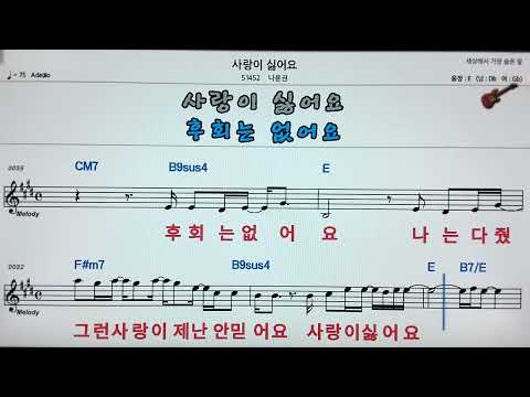 🧨사랑이 싫어요/나윤권👌Karaoke ,노래방, 악보.가사 🤷‍♂️MR ,songs with lyrics