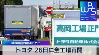 トヨタ 26日に全工場再開　ばね製品の調達にめど【WBS】（2023年10月23日）