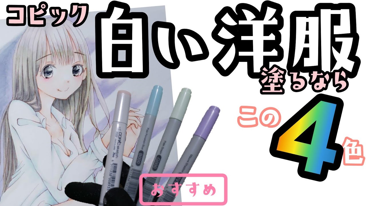 【コピック おすすめ 色選び 】白い洋服、影はこの4色で塗ろう！