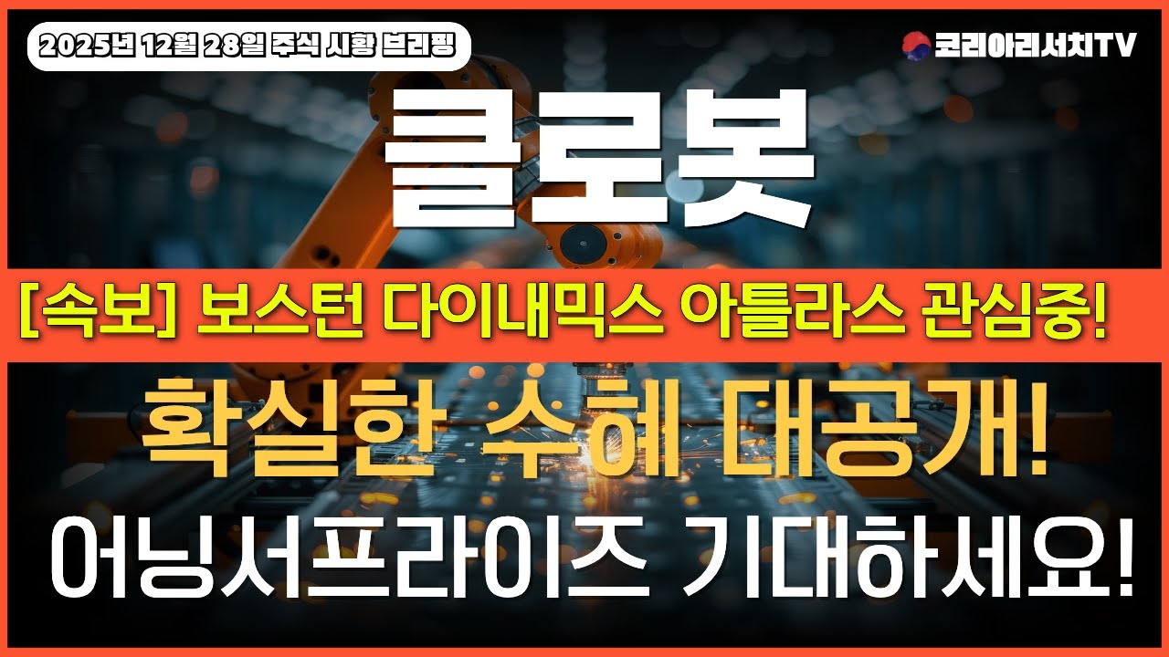 [클로봇] 466100 주가전망 보스턴 다이나믹스 아틀라스 관심집중! 확실한 수혜 대공개! 어닝서프라이즈 기대하세요!
