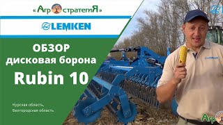Lemken Rubin 10 дисковая борона. Обзор Агростратегия  (Курск, Белгород)
