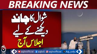 Shawwal Moon Sighting | Ruet-e-Hilal Meeting Islamabad | Eid Decision Today - Aaj News