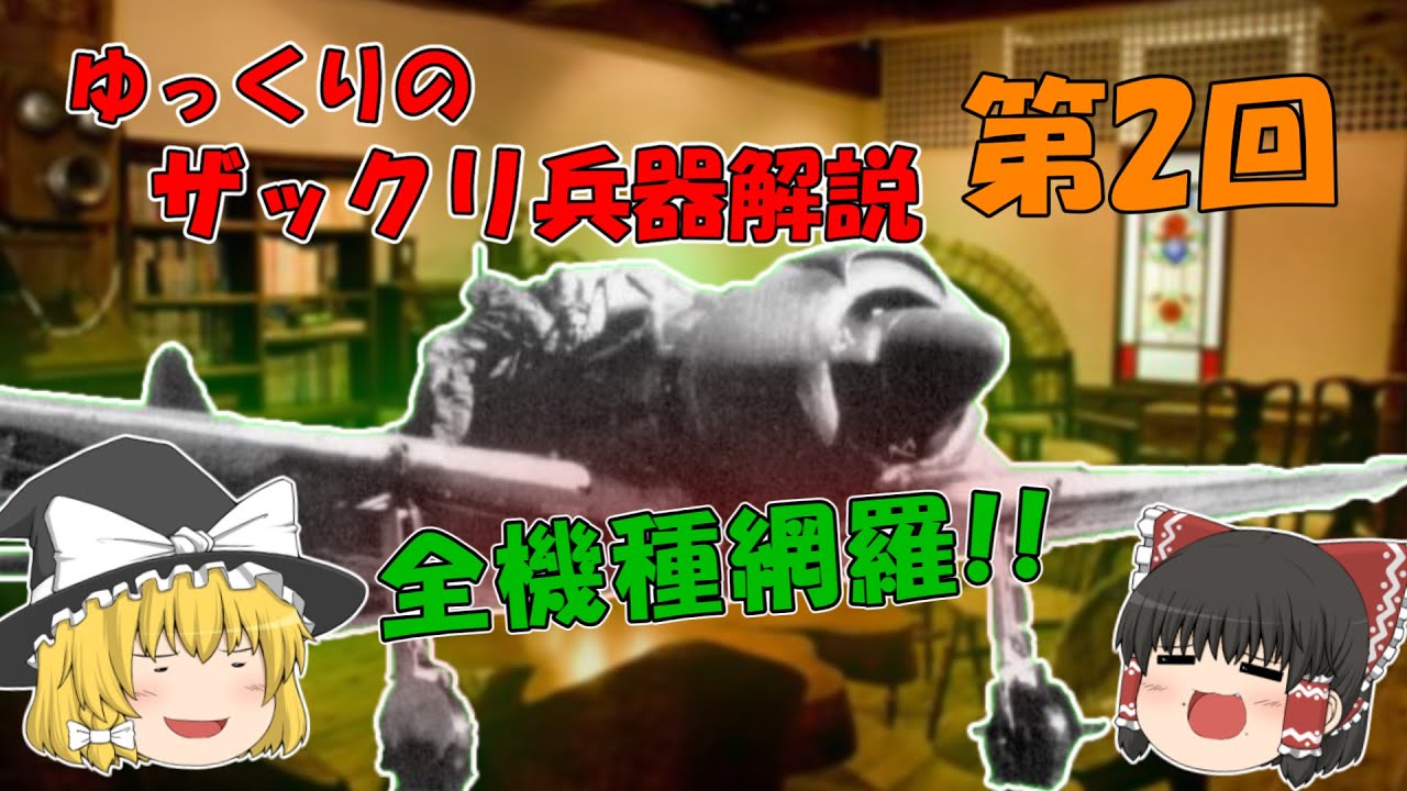 ザックリ兵器解説 第2回 ｢零式艦上戦闘機 全機種網羅｣【ゆっくり兵器