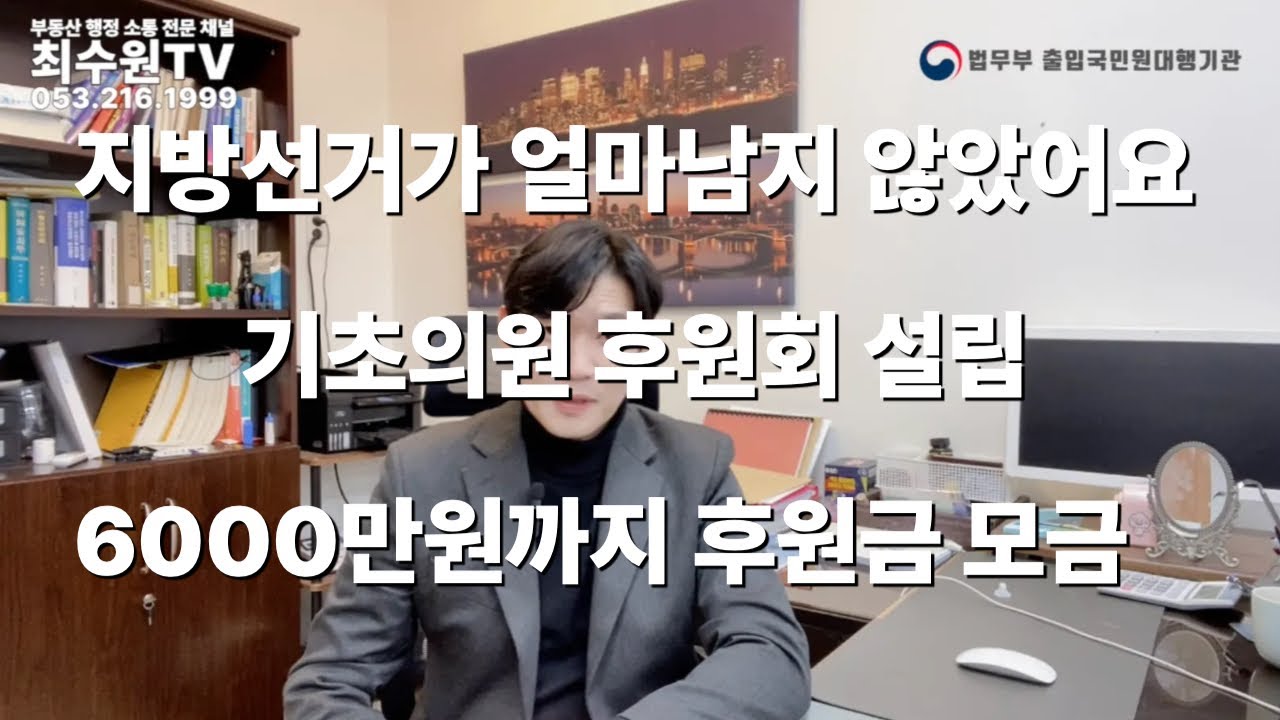 기초단체 의원, 시군구의원 후원회 설립, 기부금 모금활동, 관리 잘못하면 ,,,