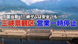 Download 中国当局「三峡ダムは安全」 専門家は疑問視|三峡大坝|三峽大壩|Sanxia Dam| 新唐人 中国当局「三峡ダムは安全」 専門家は疑問視|三峡大坝|三峽大壩|Sanxia Dam| 新唐人