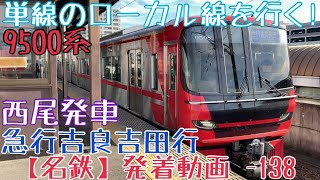 【名鉄】単線のローカル線を行く！9500系 急行吉良吉田行 西尾発車