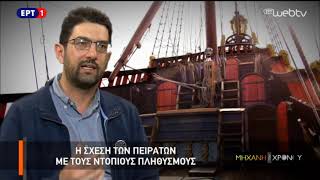 Η Μηχανή του Χρόνου–«Η Ιστορία της Πειρατείας–Β΄ Μέρος: Οι Έλληνες Κουρσάροι του Αιγαίου»  21Ιαν2017