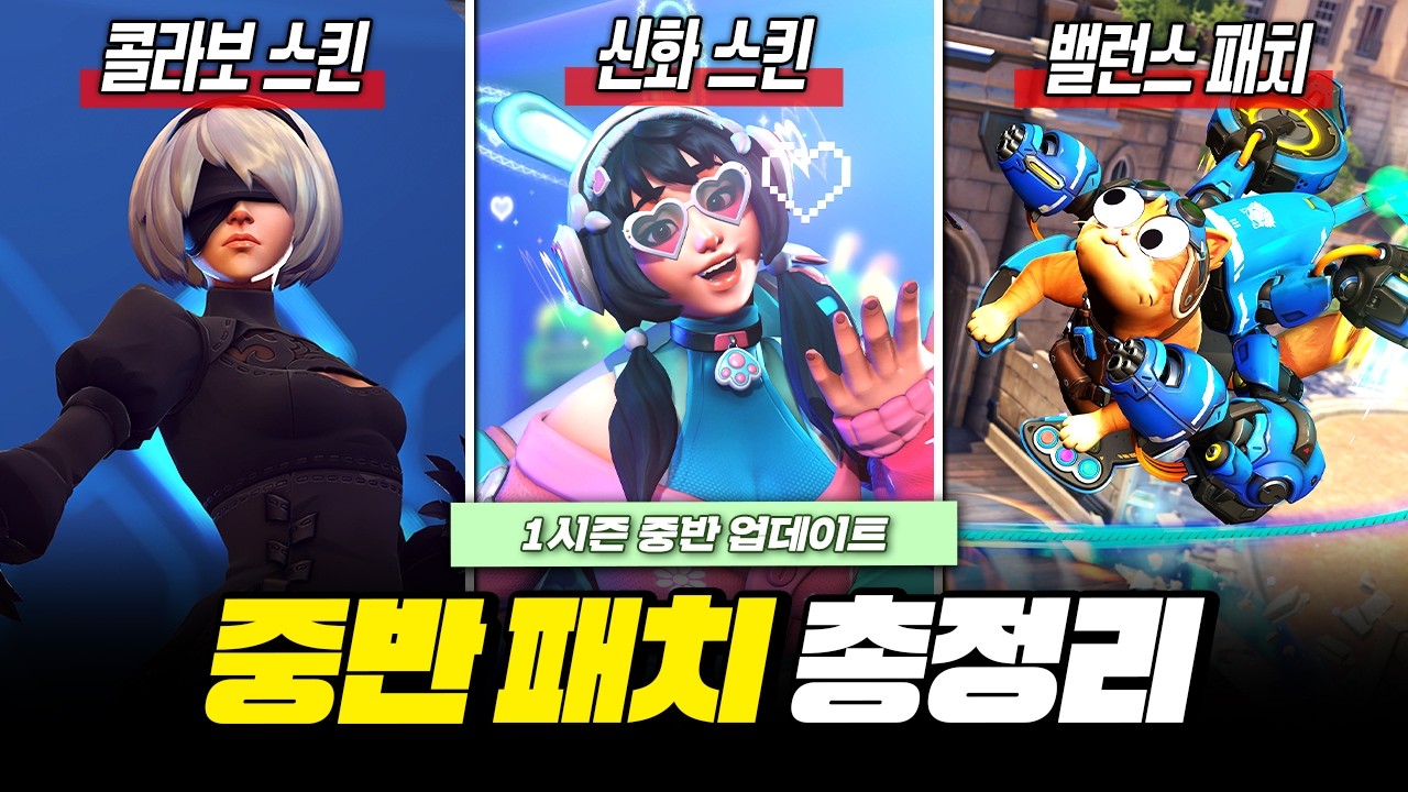 밸런스 패치 13종! 신규 콜라보 이벤트! 메이 신화 스킨! 1시즌 중반 패치 총정리!ㅣ오버워