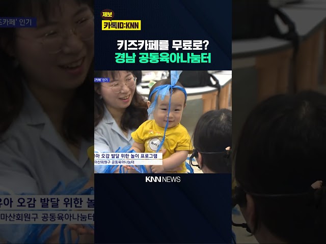 키즈카페도 해결해드립니다... '공동육아나눔터'는 무료 / KNN
