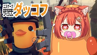 【 エスケープ フロム ダッコフ 】はじめての脱出型シューターゲームなのだ04【ラトナ・プティ/にじさんじ】