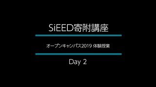 【岡山大学SiEED】オープンキャンパス2019 SiEEDプログラム体験授業　DAY2