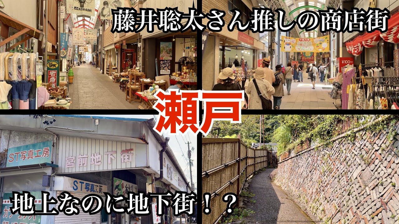 せとものの街・瀬戸の商店街めぐり（愛知県瀬戸市）