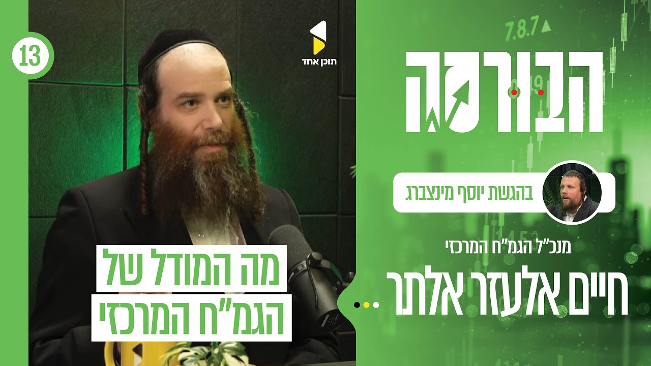 הבורסה | מנכ״ל הגמ״ח המרכזי שובר שתיקה: אנשים לא מבינים איך המערכת עובדת | פרק 13
