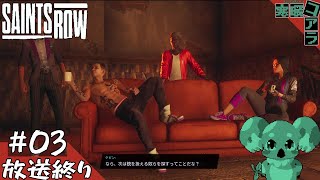 【SAINTSROW】新しい銃を使うのが得意なメンバーの勧誘をしていこう！！：03