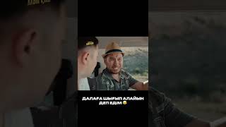 "Қолыңнан келсе алып қаш" фильмі Unico Play-де 😍