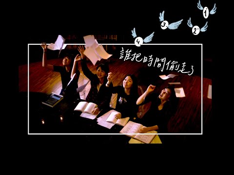 2019 台大畢業歌《誰把時間偷走了》Official Music Video