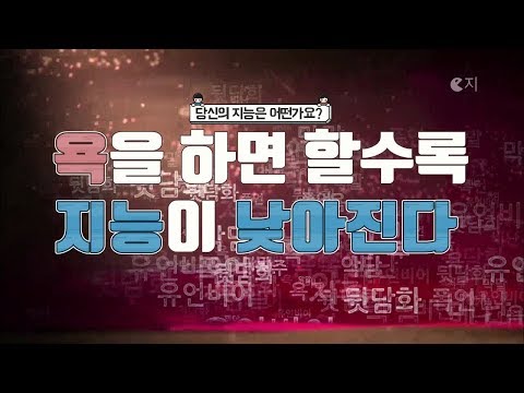 욕을 하면 할수록 지능이 낮아진다!!  당신의 지능은 어떤가요???