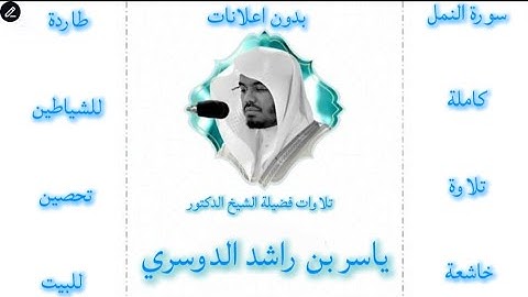 سورة النمل كاملة ياسر الدوسري |بدون اعلانات