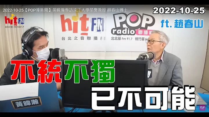 2022-10-25【嗆新聞】黃暐瀚撞新聞專訪趙春山「不統不獨 已不可能」 - 天天要聞