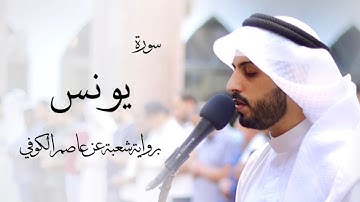10 - سورة يونس " برواية شعبة عن عاصم " - شايع التميمي