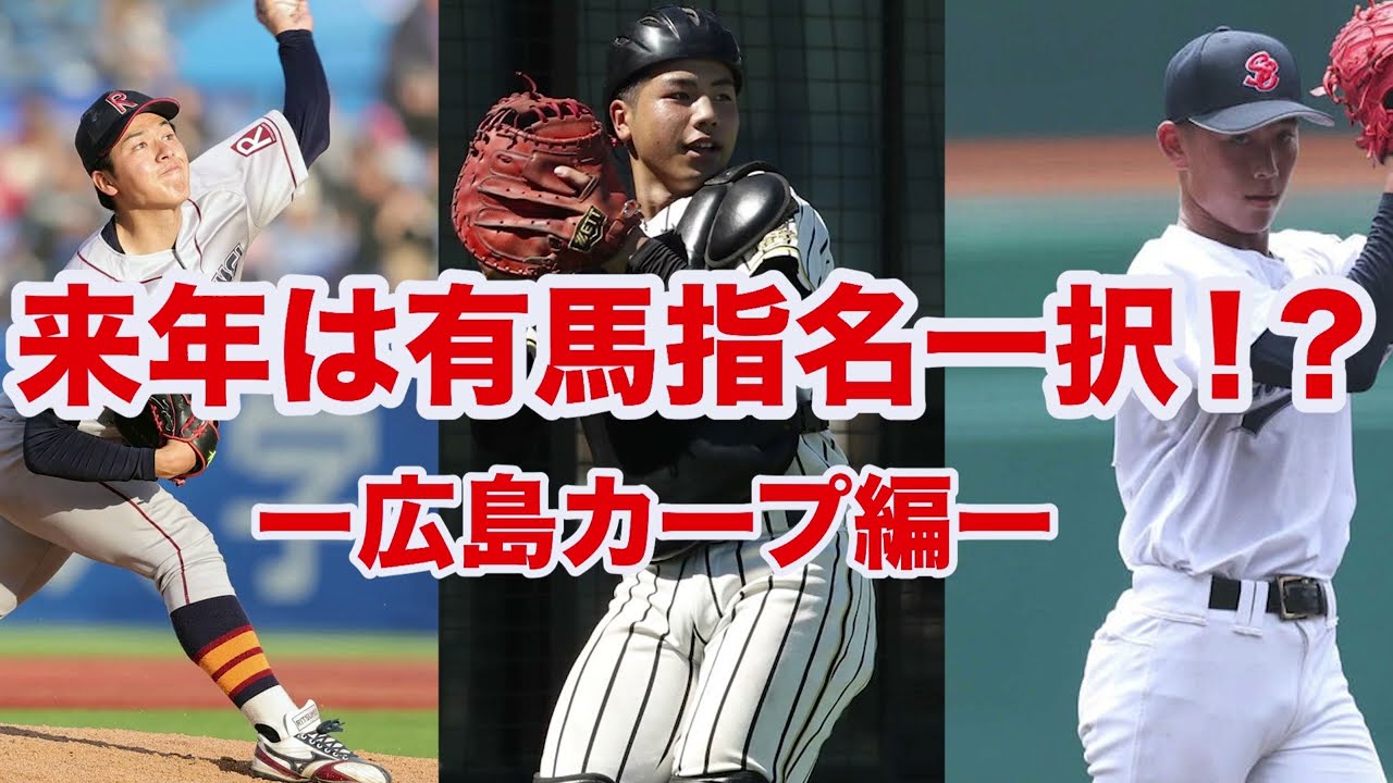 【ドラフト2026】広島の来年のドラフトは捕手指名が急務⁉️1位指名は有馬一択すぎる