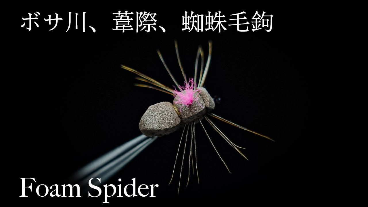 【タイイング】フォームスパイダーを巻く【フライフィッシング】