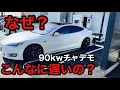 最速 チャデモ90Kwで テスラを充電 なぜか 20Kwしか出ない! チャデモの問題点