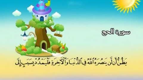 022 سورة الحج المصحف المعلم للقارئ محمد صديق المنشاوي