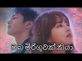 Oba Miriguwak Kiya (ඔබ මිරිගුවක් කියා) || Myul Mang 💕 Dong Kyung || Doom At Your Service (MV) 💗💗💗