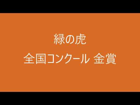 [合唱曲]緑の虎 Nコン2023 全国コンクール金賞 ※音声のみ