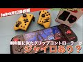 【Switch】ジャイロ搭載のグリップコントローラー？HORI製との違いを探してみた！