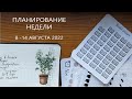 ПЛАНИРОВАНИЕ НЕДЕЛИ | 8 - 14 августа 2022