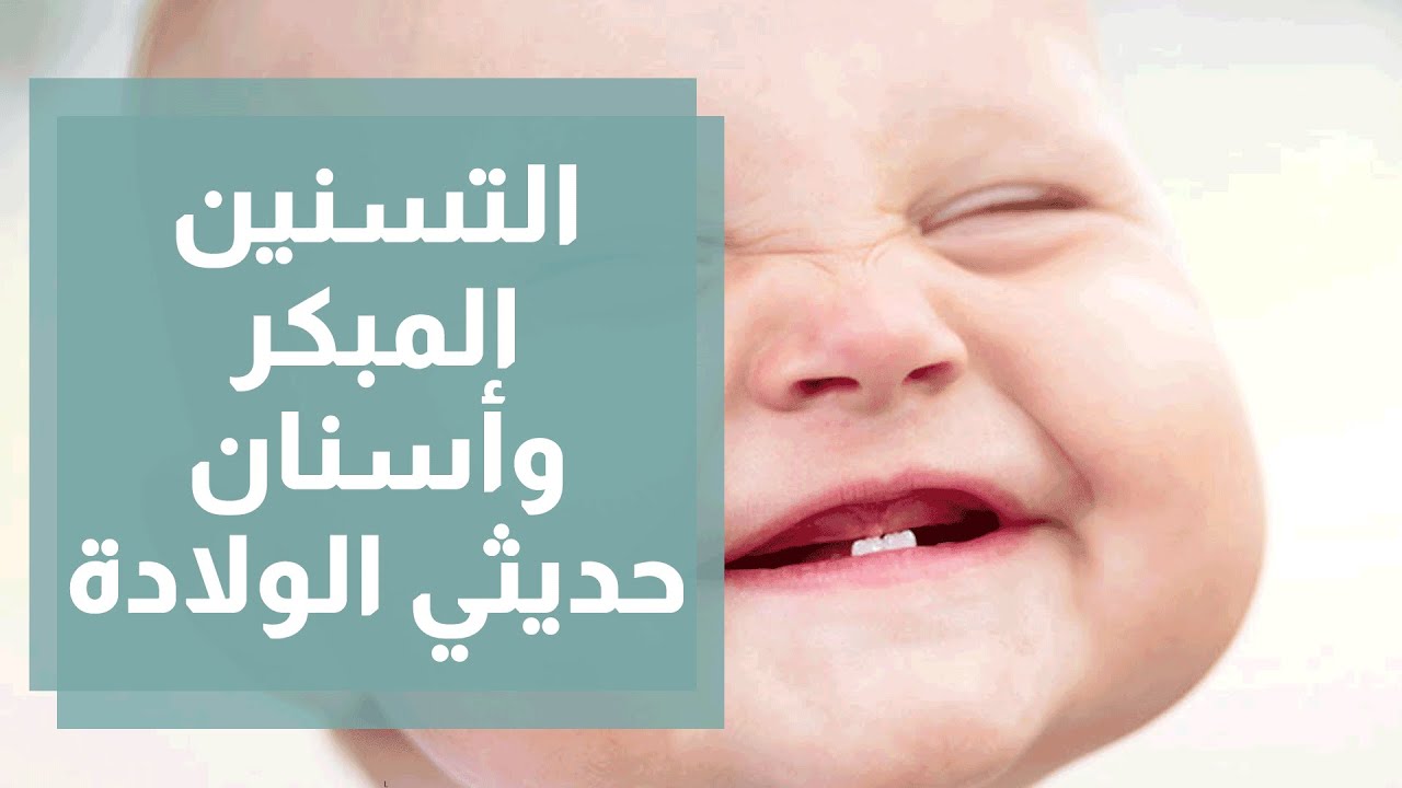 التسنين المبكر و أسنان حديثي الولادة