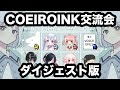【COEIROINK交流会】ダイジェスト版【切り抜き】
