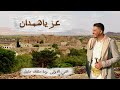 شيلة عز ياهمدان دعاسة الغبراء ٢٠٢٥