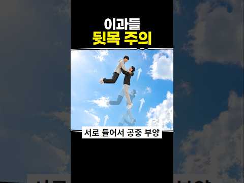 이과들 뒷목주의
