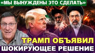 СКОТТ РИТТЕР | СРОЧНО... ТРАМП ОБЪЯВИЛ ШОКИРУЮЩЕЕ РЕШЕНИЕ. МЫ ВЫНУЖДЕНЫ ЭТО СДЕЛАТЬ!
