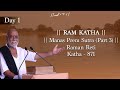 Day 1  manas prem sutra part 3  ram katha 871  raman reti  19112020  morari bapu