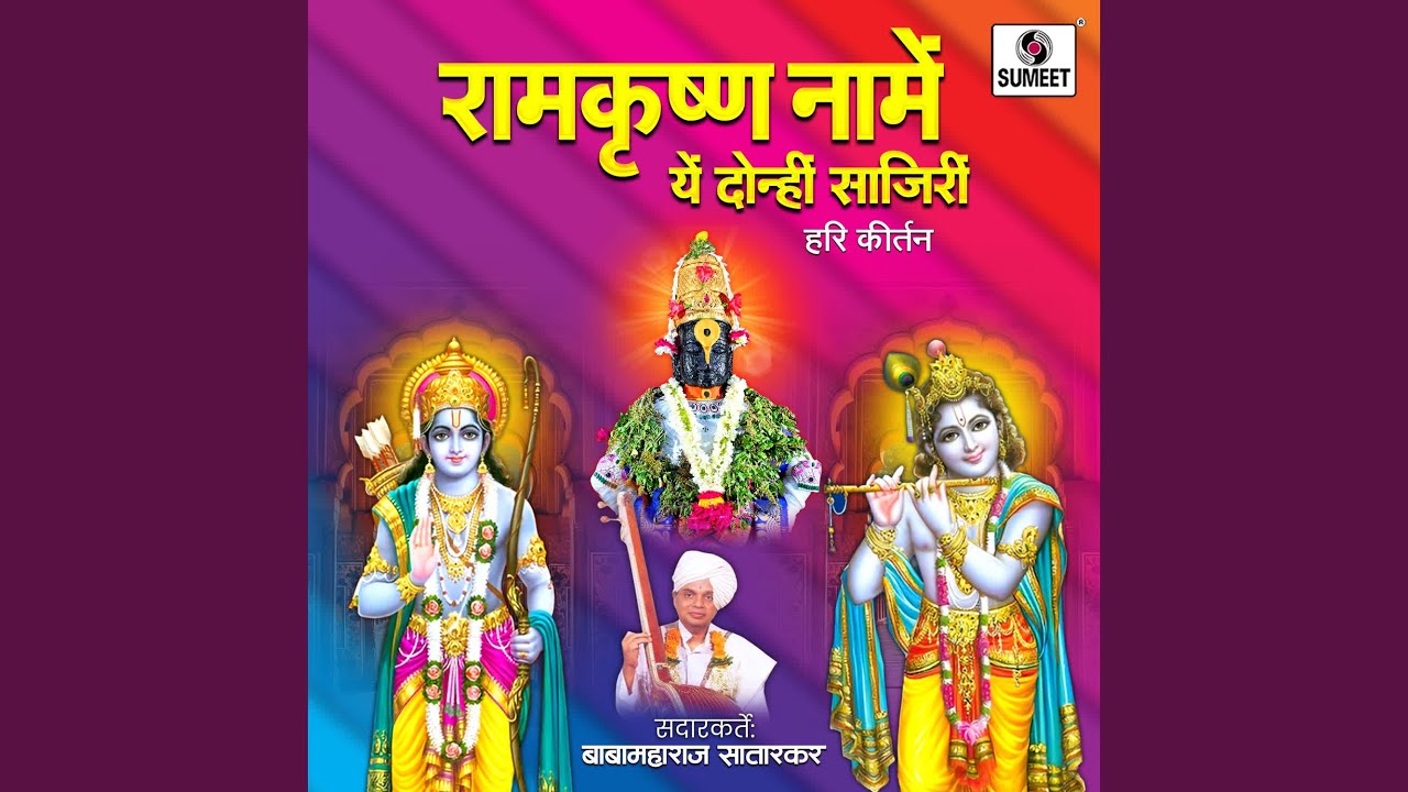 Ramkrishna Name Ye Donhi Sajiri