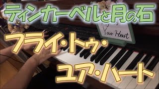 ティンカーベルFly To Your Heart ーピアノソロー
