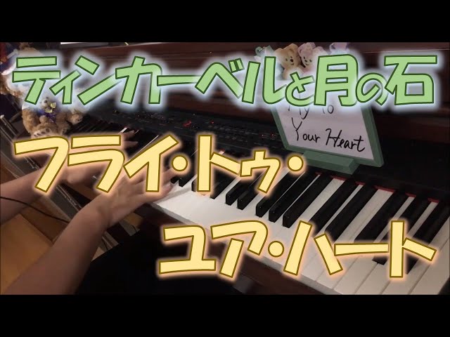 ティンカーベルとピアノです! ティンカー・ベル】Fly To Your Heart ーピアノソロー - YouTube
