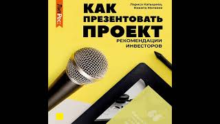 Лариса Катышева – Как презентовать проект. Рекомендации инвесторов. [Аудиокнига]