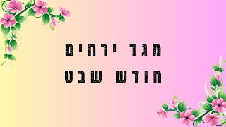מגד ירחים חודש שבט: נטיעה לדורות